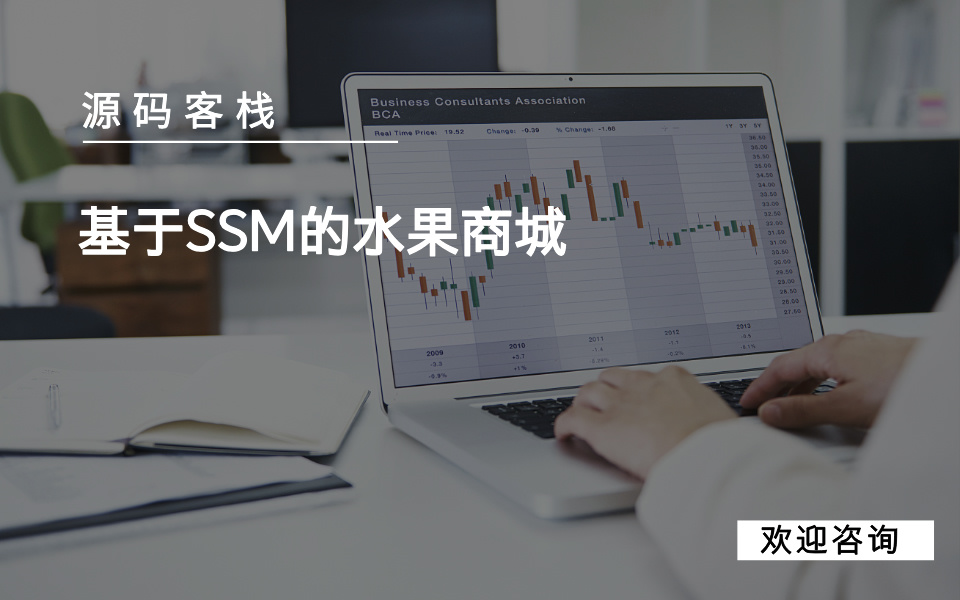 基于SSM的水果商城 项目封面图